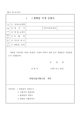 ( )방화문 지정 신청서 ( )방화문 지정 신청서